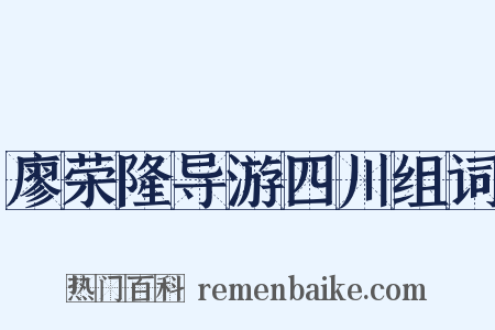 廖荣隆导游四川组词是什么意思的图片